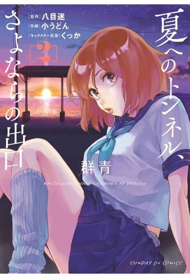 コミック】夏へのトンネル、さよならの出口 群青（全4巻） | 小